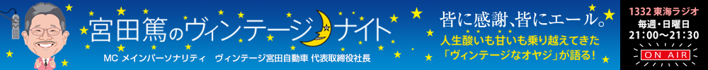 宮田篤のヴィンテージナイト 東海ラジオ 毎週日曜日21:00~21:30に放送中