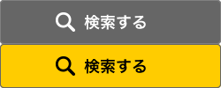 検索する