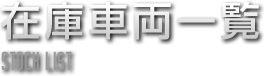 在庫車両一覧