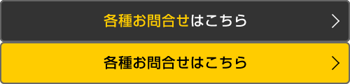 各種お問合せはこちら