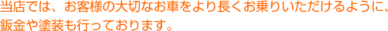 当店では、お客様の大切なお車をより長くお乗りいただけるように、鈑金や塗装も行っております。