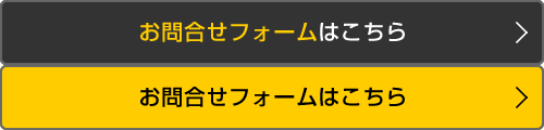 お問合せフォームはこちら