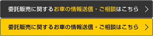 委託販売に関するお車の情報送信・ご相談はこちら