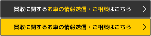 買取に関するお車の情報送信・ご相談はこちら