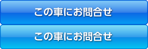 この車にお問合せ